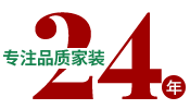 24年專注品質家裝，一站式整裝